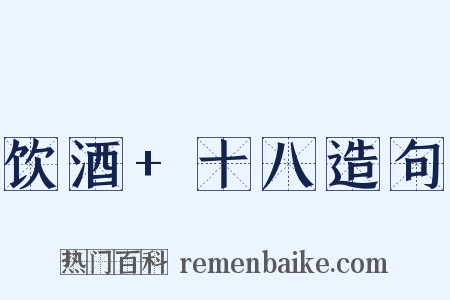 饮酒+十八造句是什么意思的图片